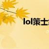 lol策士统领教学（lol策士统领）