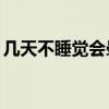 几天不睡觉会晕倒（48小时不睡觉会猝死吗）