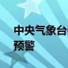 中央气象台6月10日06时继续发布高温橙色预警