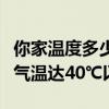 你家温度多少！河南已经被热红了：部分地区气温达40℃以上