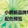 小鹏新品牌MONA开始预热：官方公布多种配色预览