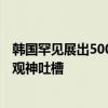 韩国罕见展出500年前王室印玺 乌龟造型被称国宝：网友围观神吐槽