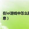 在lol游戏中怎么回复好友的话（lol游戏里面怎么回复好友消息）