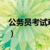 公务员考试难度大吗?（公务员面试分差大吗）