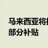 马来西亚将按市场价格设定柴油价格 取消大部分补贴