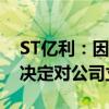 ST亿利：因涉嫌信息披露违法违规，证监会决定对公司立案