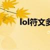 lol符文多少钱一套（lol符文礼包）