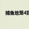 捕鱼地笼4到5米的价格（捕鱼地笼价格）