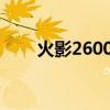 火影2600分大概多少钱（火影263）