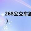 268公交车路线查询时间表（268公交车路线）