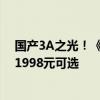 国产3A之光！《黑神话：悟空》实体版被预约疯了：820、1998元可选