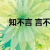 知不言 言不尽（知不言言不尽什么意思）