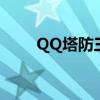 QQ塔防三国志改名了吗（qq塔防）