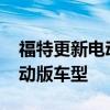 福特更新电动化战略：2030年将全部转为混动版车型