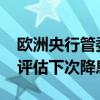 欧洲央行管委Kazimir表示必须等到9月才会评估下次降息