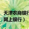 天津农商银行网上银行打不开（天津农商银行网上银行）