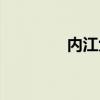 内江六中官网（内江六中）