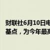 财联社6月10日电，法国与德国10年期收益率差扩大至55个基点，为今年最高。