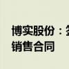 博实股份：签订8499万元包装码垛成套装备销售合同