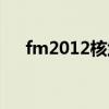 fm2012核武使用教程（fm2012核武）