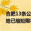 合肥13条公交专用道全天对社会车辆开放多地已缩短限行时间