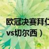 欧冠决赛拜仁切尔西全场回放（欧冠决赛拜仁vs切尔西）