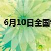 6月10日全国铁路预计发送旅客1590万人次