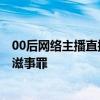 00后网络主播直播约架 双方10人碰面之前全部被控制 寻衅滋事罪