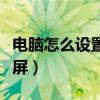 电脑怎么设置不黑屏休眠（电脑怎么设置不黑屏）