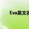 Eva英文名在老外眼中（eva英文名）