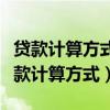 贷款计算方式按房价总额还是按贷款总额（贷款计算方式）