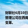 财联社6月10日电，美国西南航空涨近7%，据报道，艾略特管理公司在西南航空公司建立了20亿美元的股权，计划推动变革。