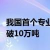 我国首个专业货运枢纽机场国际货邮吞吐量突破10万吨