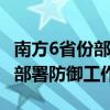 南方6省份部分中小河流可能发生洪水 水利部部署防御工作