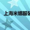 上海米娜服装公司怎么样（上海米娜视觉）