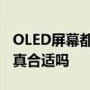 OLED屏幕都被塞到车上了：这玩意做这么大真合适吗