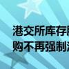 港交所库存股新规今日正式生效 港股公司回购不再强制注销