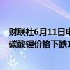 财联社6月11日电，据上海钢联发布数据显示，今日电池级碳酸锂价格下跌1500元，均价报10万元/吨。