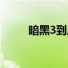 暗黑3到底玩什么（暗黑3好玩吗）