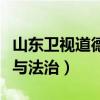 山东卫视道德与法治全集目录（山东卫视道德与法治）