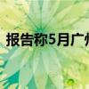 报告称5月广州写字楼成交量环比上升269%