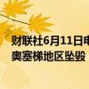 财联社6月11日电，据报道，俄罗斯SU-34轰炸机在俄罗斯奥塞梯地区坠毁，机组人员死亡。