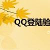 QQ登陆验证码取消（qq登陆验证码）