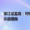 浙江证监局：对杭州悦易私募基金管理有限公司采取出具警示函措施