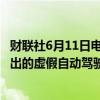 财联社6月11日电，特斯拉必须应诉美国加州车管局DMV提出的虚假自动驾驶（Autopilot）市场营销案件。