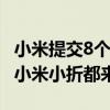 小米提交8个折叠屏相关商标申请：小米大折、小米小折都来了