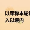 以军称本轮巴以冲突以来超1.9万枚火箭弹射入以境内