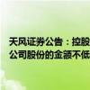 天风证券公告：控股股东拟以集中竞价方式增持公司股份。本次拟增持公司股份的金额不低于人民币5亿元，不超过人民币10亿元。