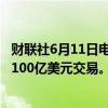 财联社6月11日电，黑石集团考虑到2027年在日本市场达成100亿美元交易。