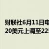 财联社6月11日电，投行Evercore将Alphabet目标价格从220美元上调至225美元。